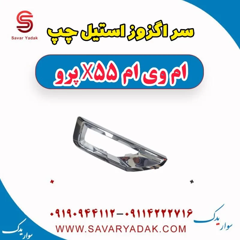 سر اگزوز ام وی ام X55