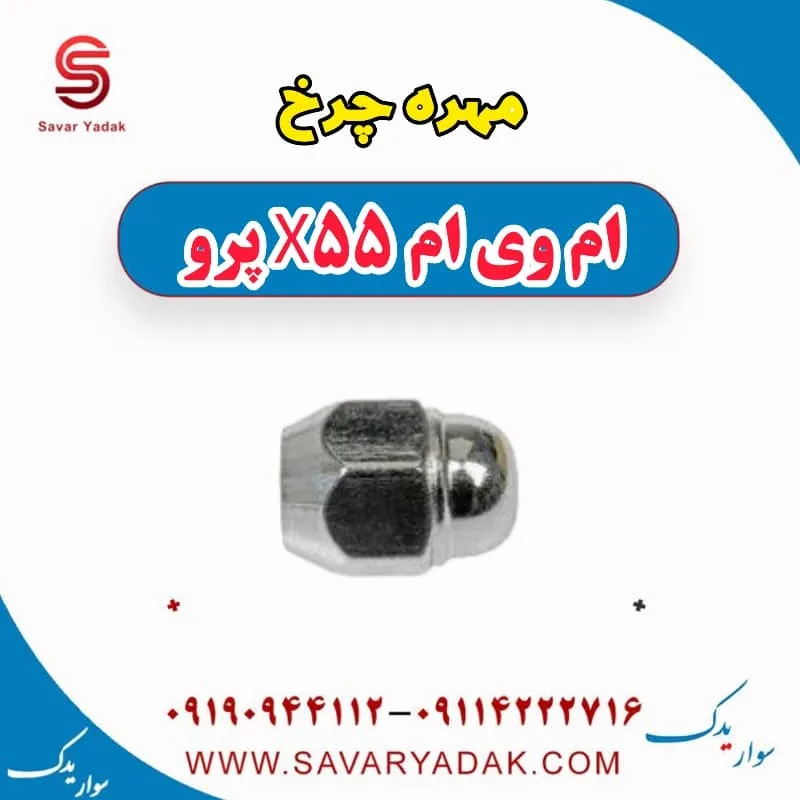 مهره چرخ ام وی ام X55
