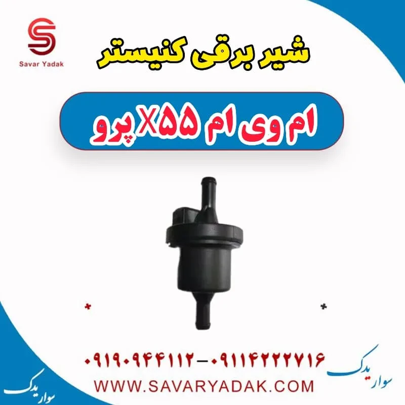 شیر برقی کنیستر ام وی ام x55 پرو