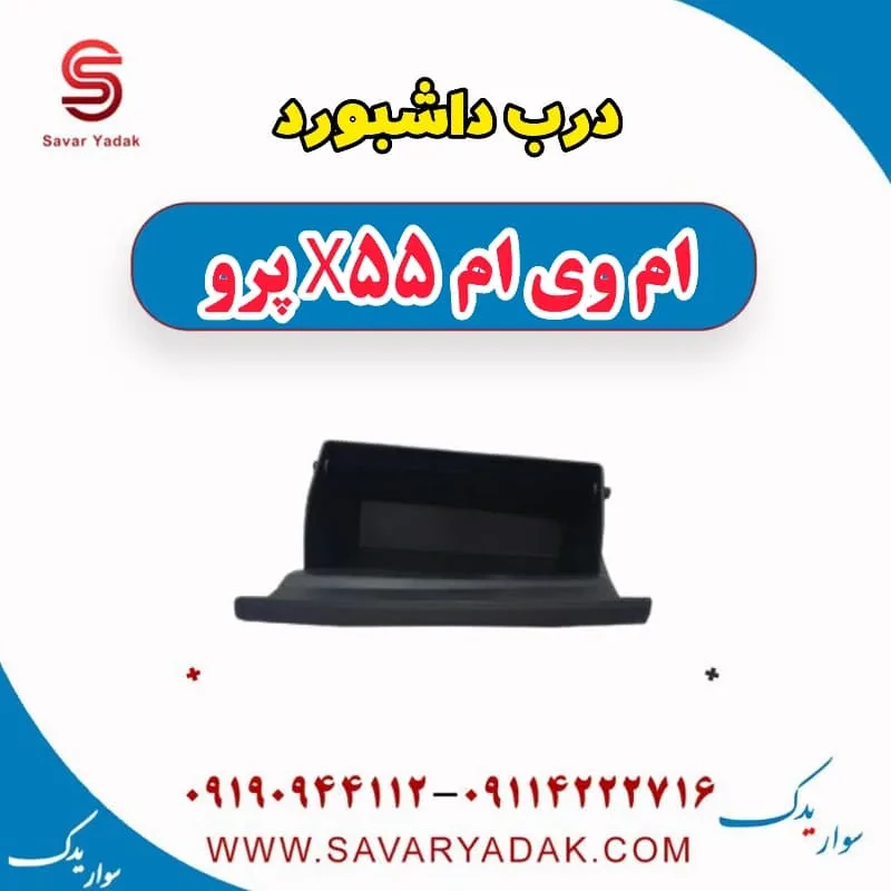درب داشبورد ام وی ام X55