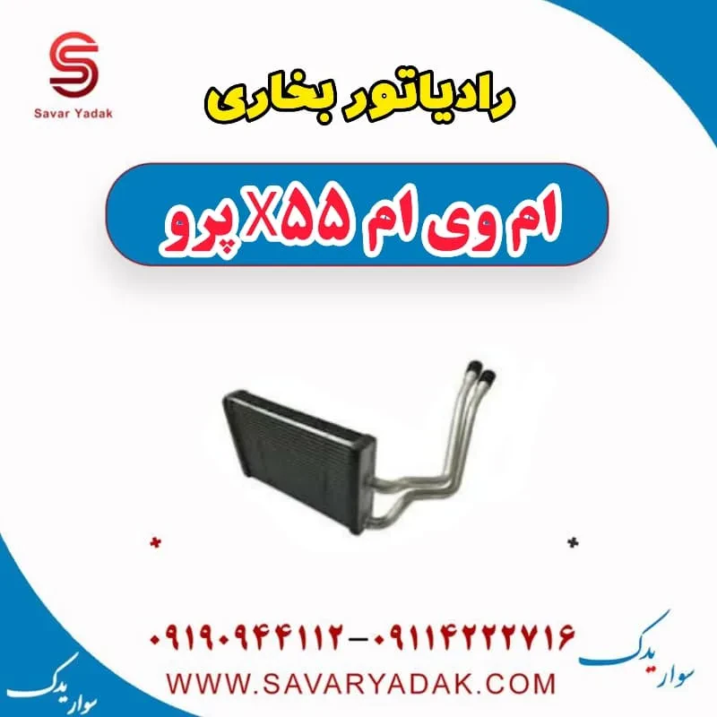 رادیاتور بخاری ام وی ام X55