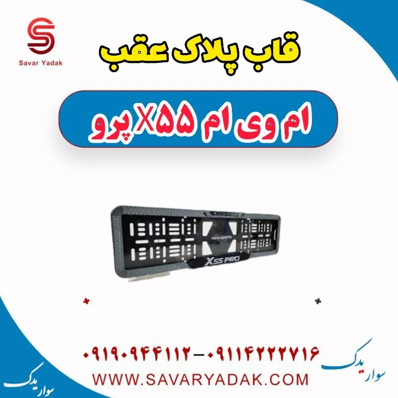 قاب پلاک ام وی ام X55