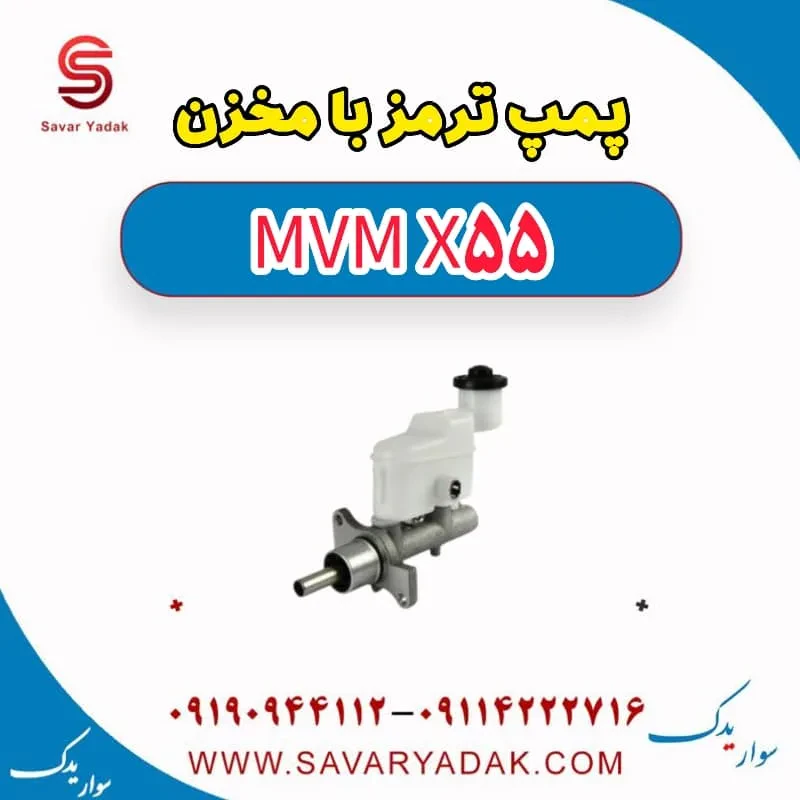 مخزن روغن ترمز ام وی ام X55