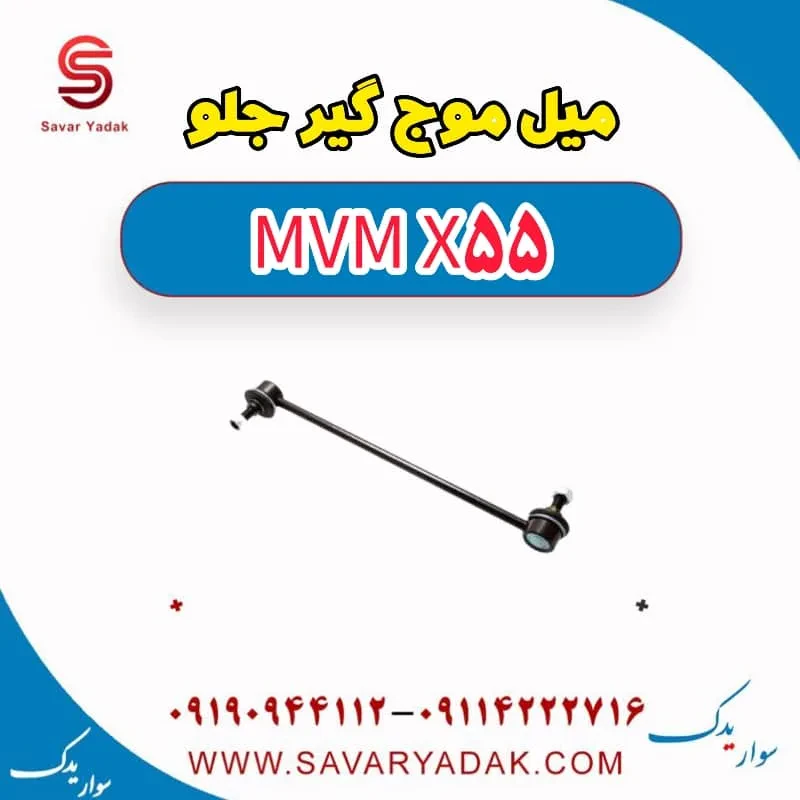 میل موج‌گیر جلو ام وی ام X55