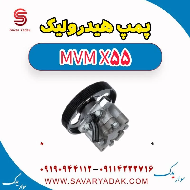 پمپ هیدرولیک ام وی ام x55 پرو
