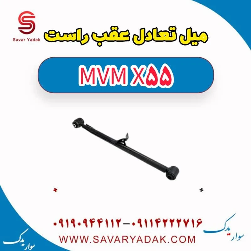 میل تعادل عقب ام وی ام X55