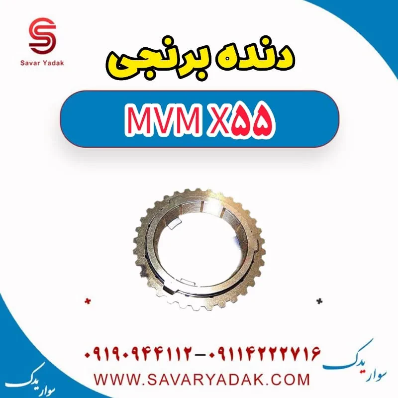 دنده برنجی گیربکس ام وی ام X55