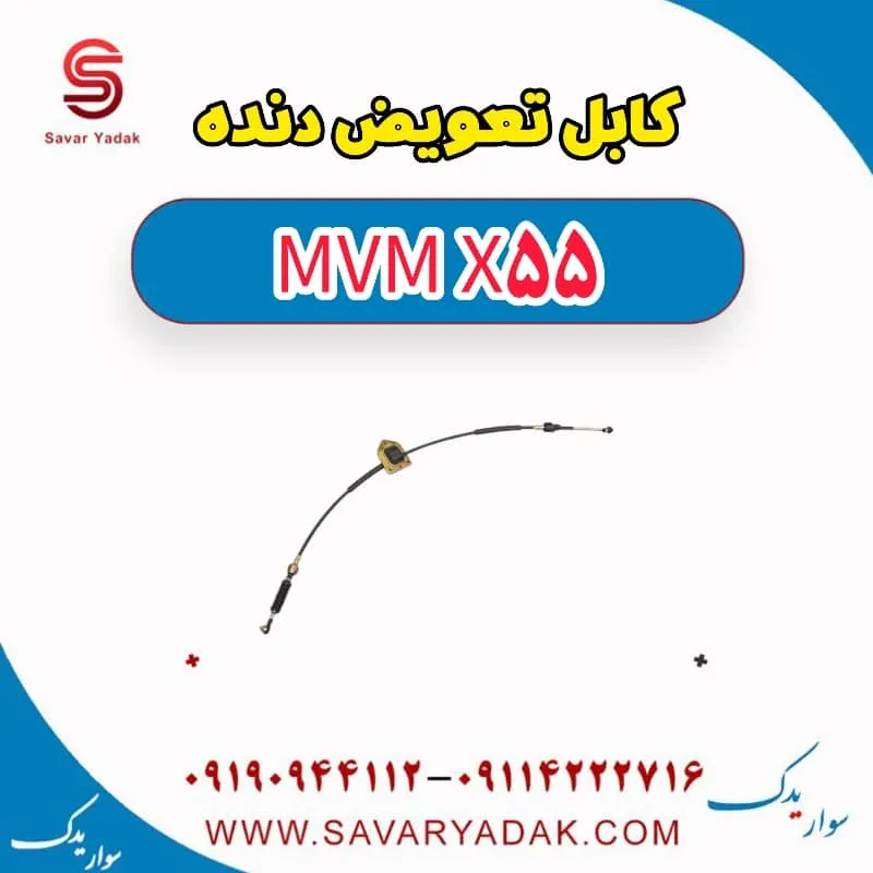 کابل تعویض دنده ام وی ام X55