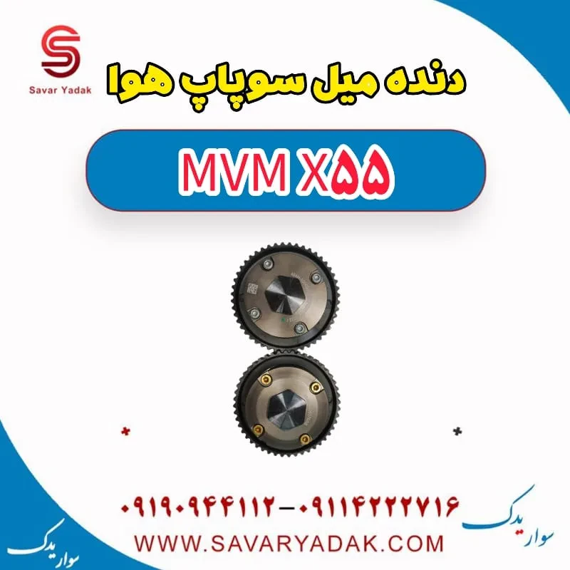 دنده میل سوپاپ هوا ام وی ام X55