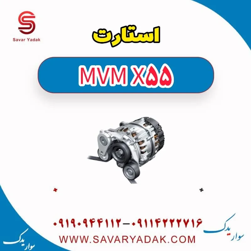 استارت ام وی ام X55
