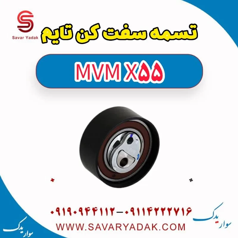 سفت‌کن تسمه تایم ام وی ام X55