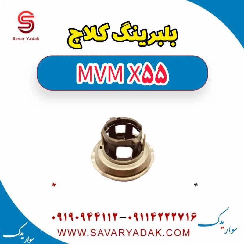 بلبرینگ کلاچ ام وی ام X55