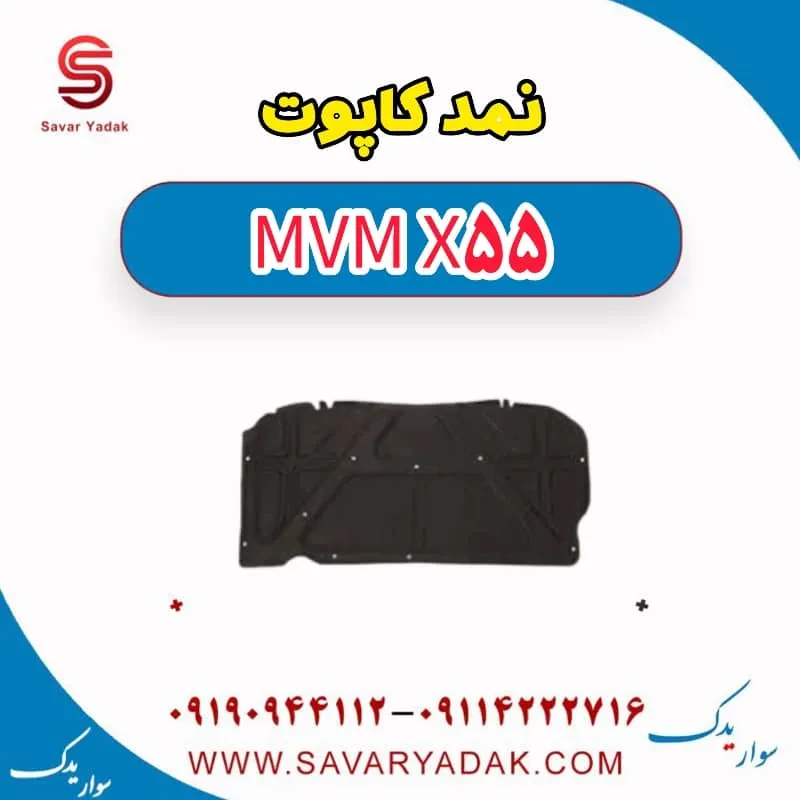 نمد کاپوت ام وی ام X55
