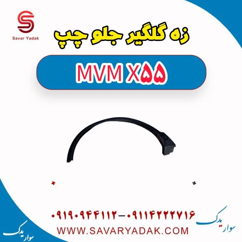 زه گلگیر جلو راست ام وی ام X55
