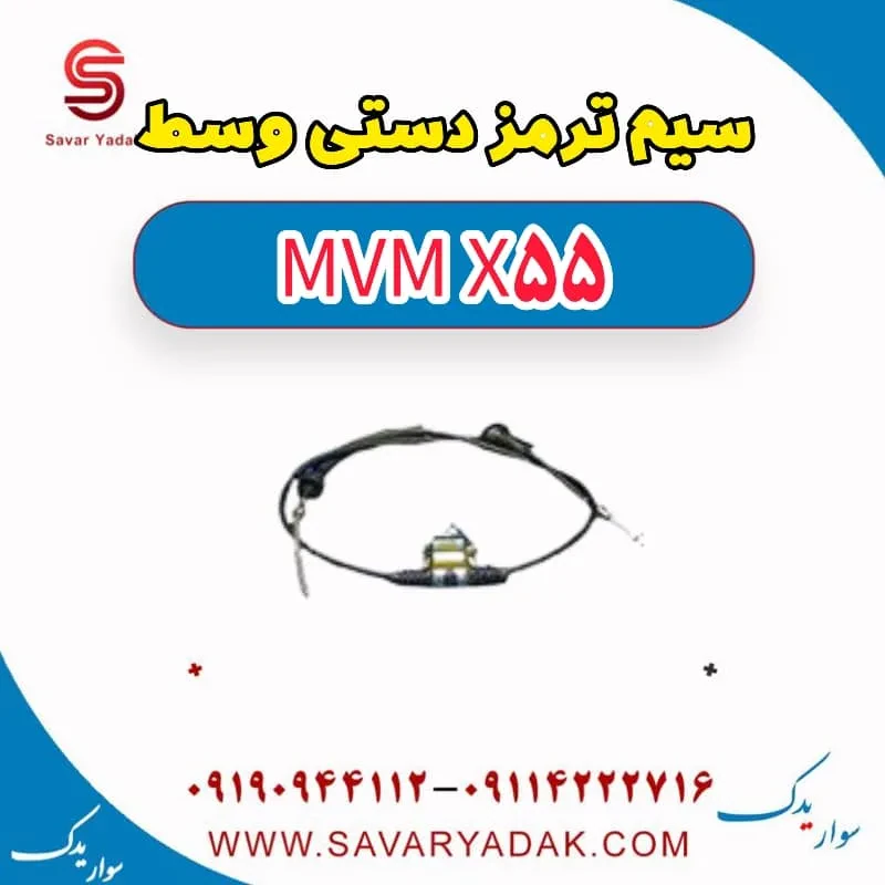 سیم ترمز دستی چپ ام وی ام X55