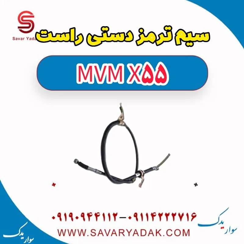 سیم ترمز دستی راست ام وی ام X55