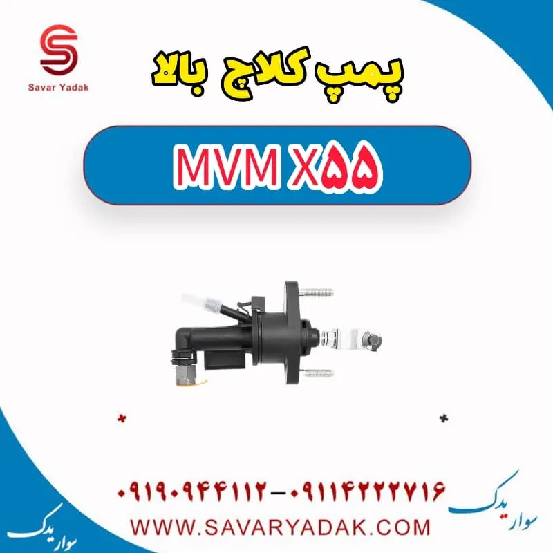 پمپ کلاچ بالا ام وی ام X55