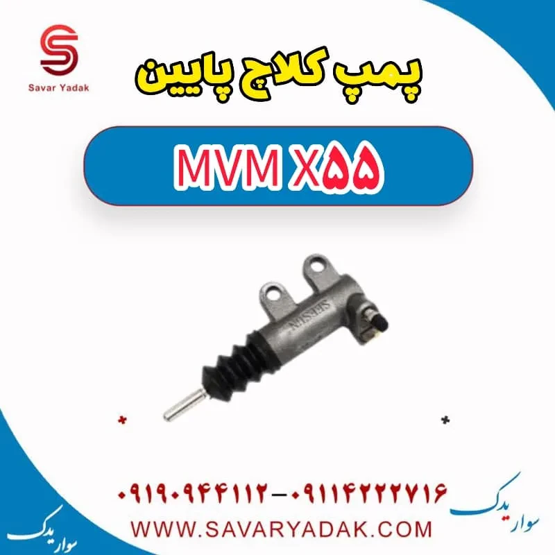 پمپ کلاچ پایین ام وی ام X55