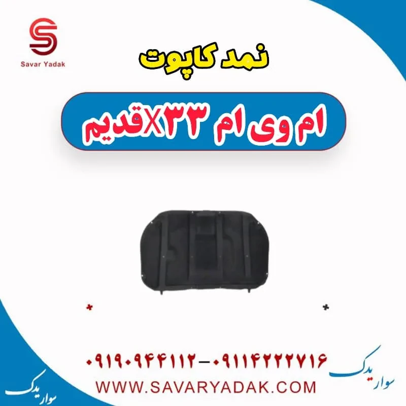 نمد کاپوت ام وی ام x33 قدیم