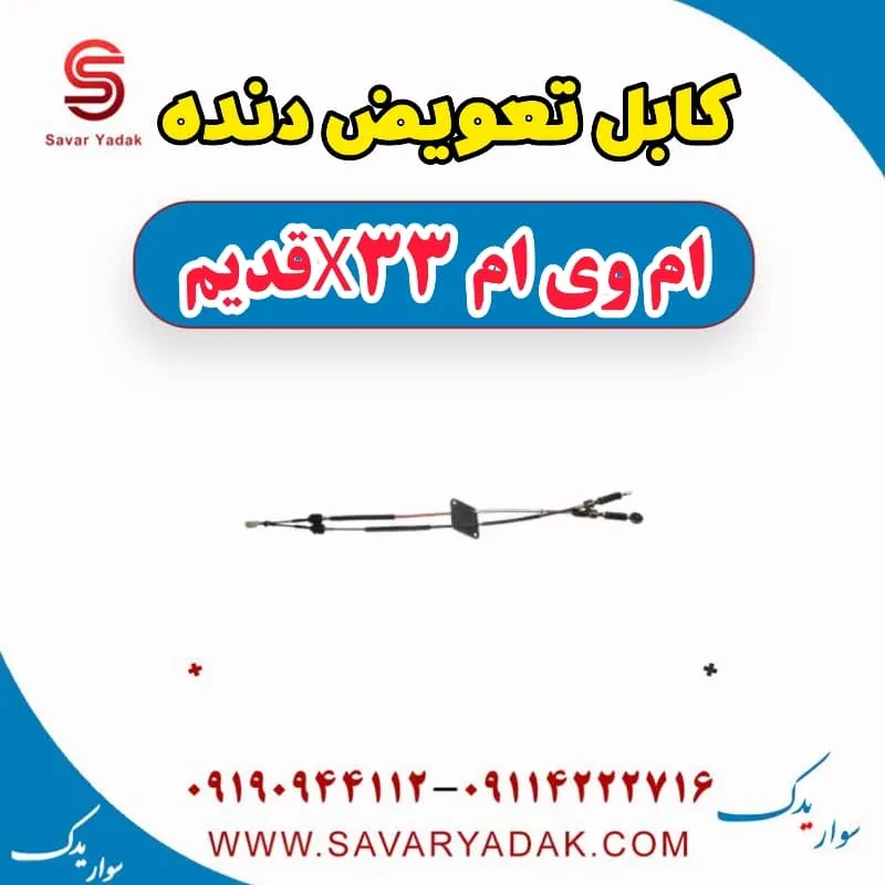 کابل تعویض دنده ام وی ام X33