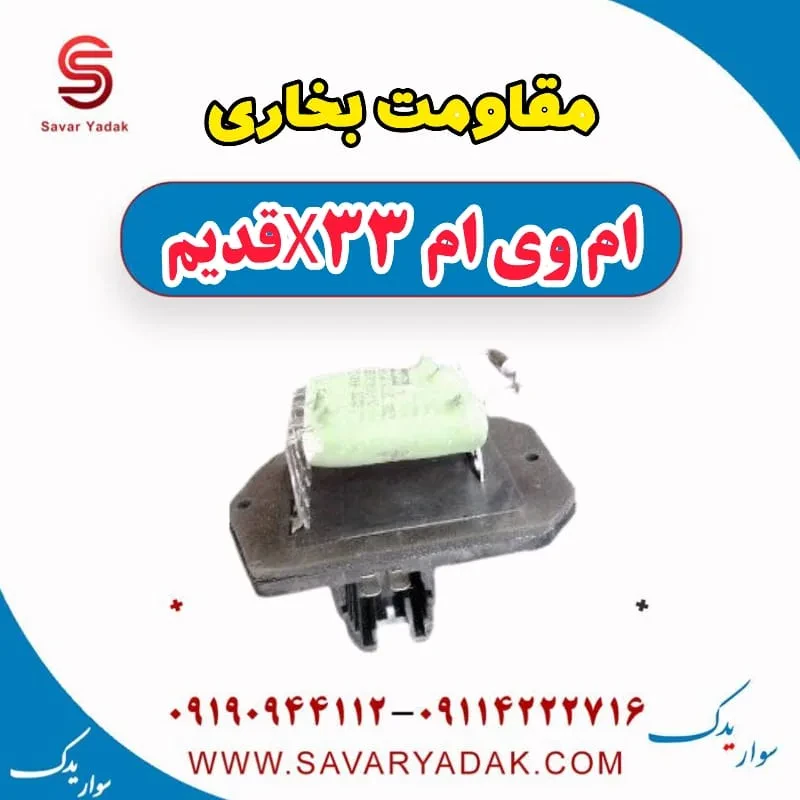 مقاومت موتور فن بخاری ام وی ام X33