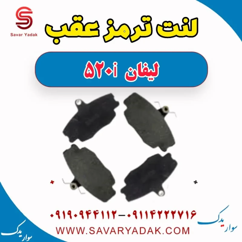 لنت ترمز عقب لیفان 520