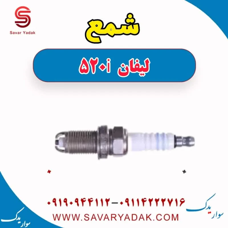 شمع لیفان 520i
