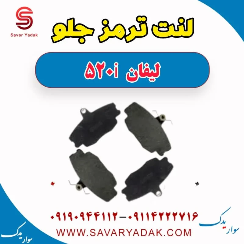 لنت ترمز جلو لیفان 520i