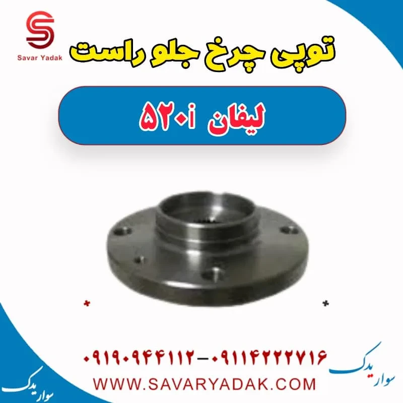 توپی چرخ جلو لیفان 520