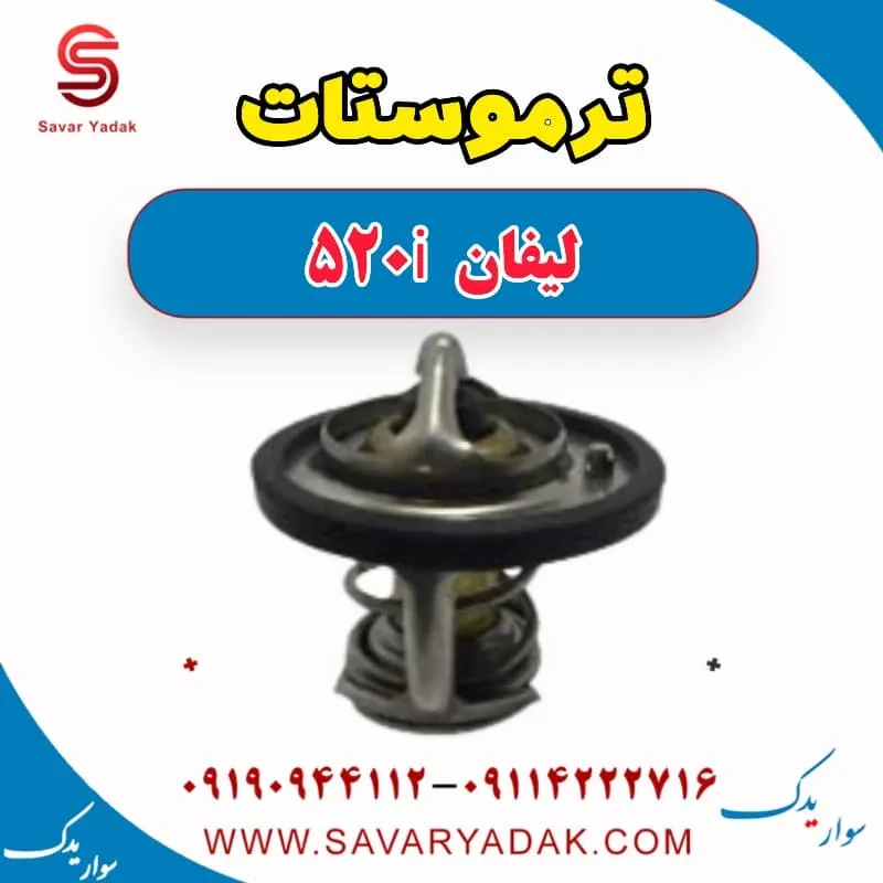 ترموستات لیفان 520i
