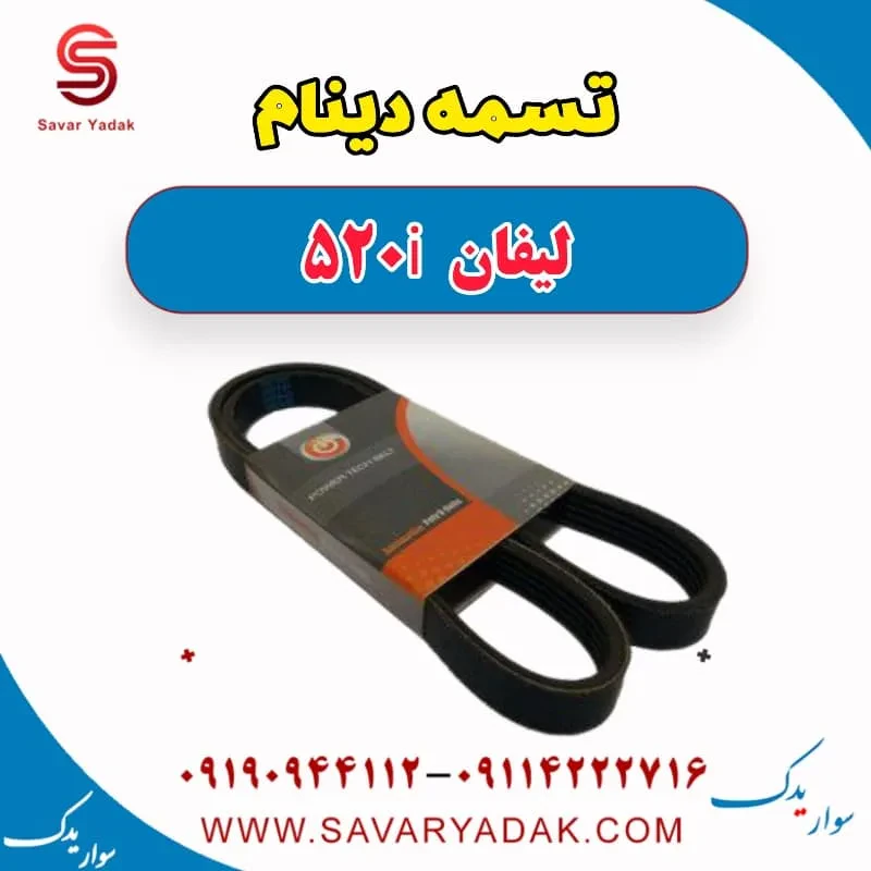 تسمه دینام لیفان 520i