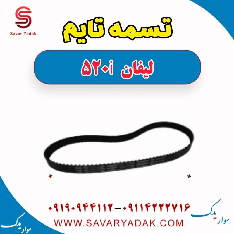 کیت تسمه تایم لیفان 520i