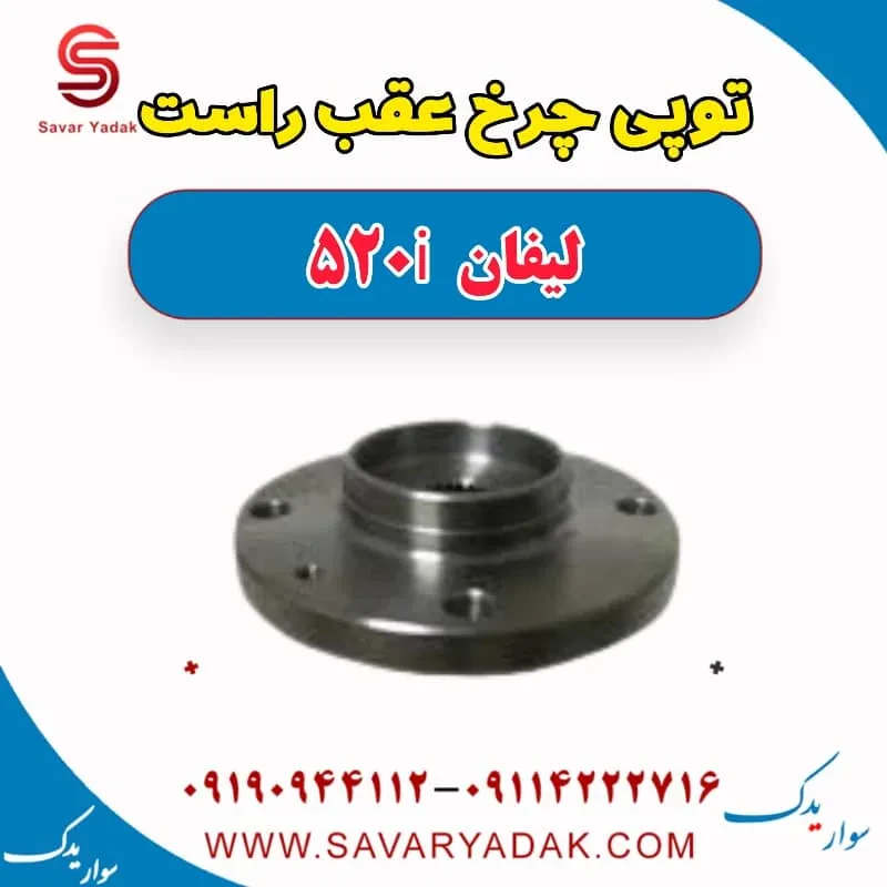توپی چرخ عقب لیفان 520