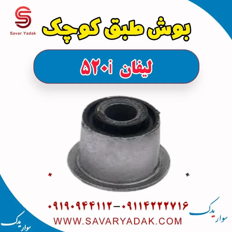 بوش طبق بزرگ لیفان 520i