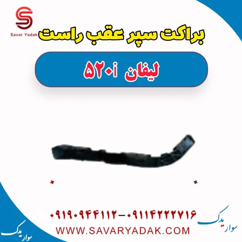 براکت سپر عقب راست لیفان 520i