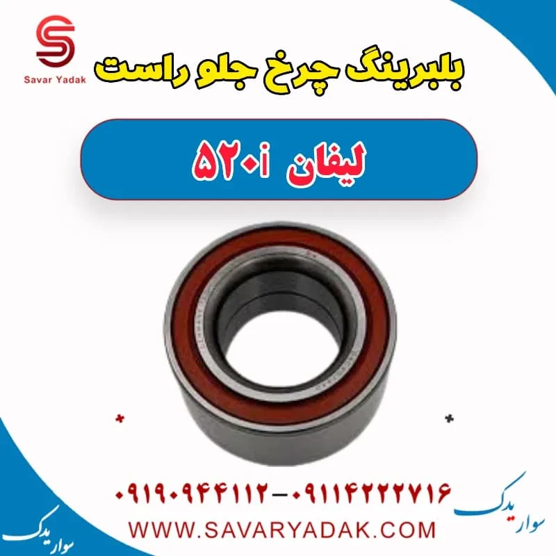 بلبرینگ چرخ عقب چپ لیفان 520i
