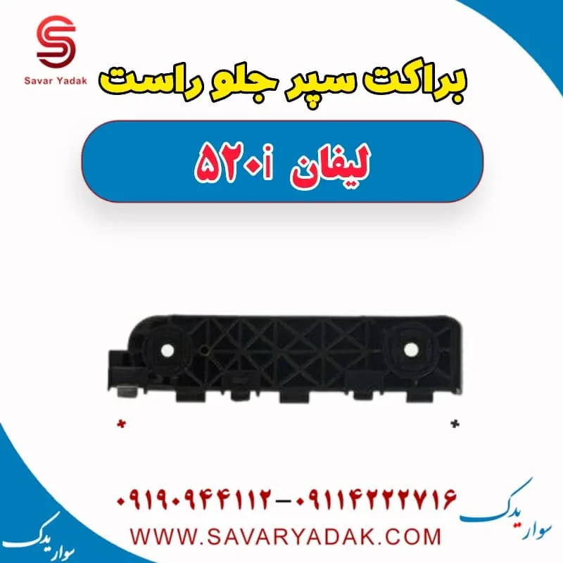 براکت سپر جلو چپ لیفان 520i