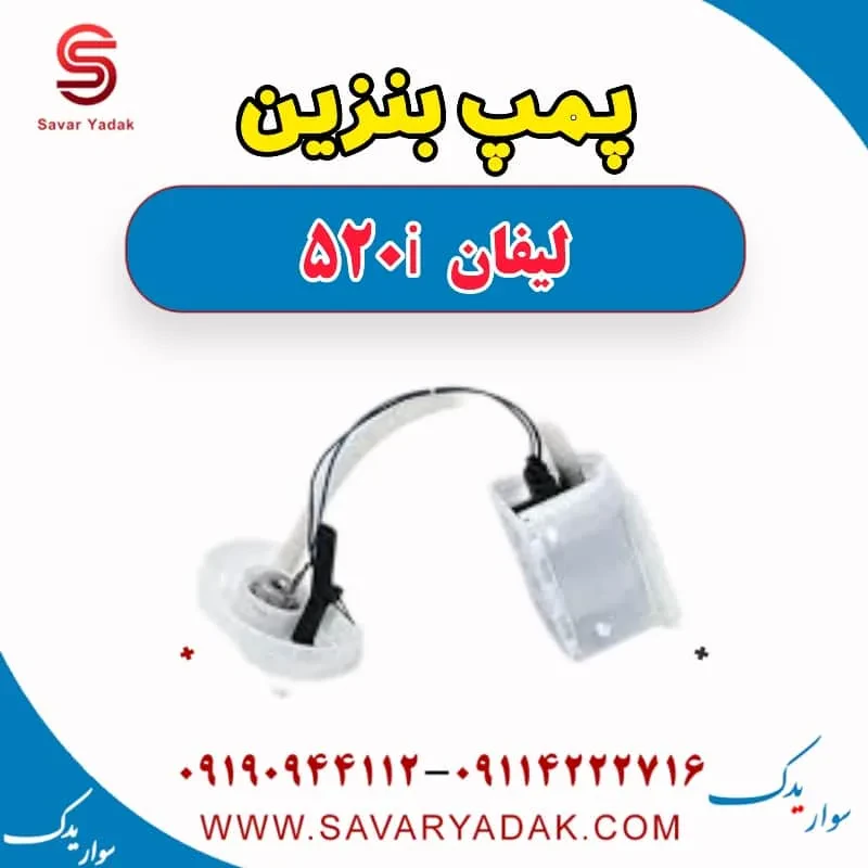 پمپ بنزین لیفان 520