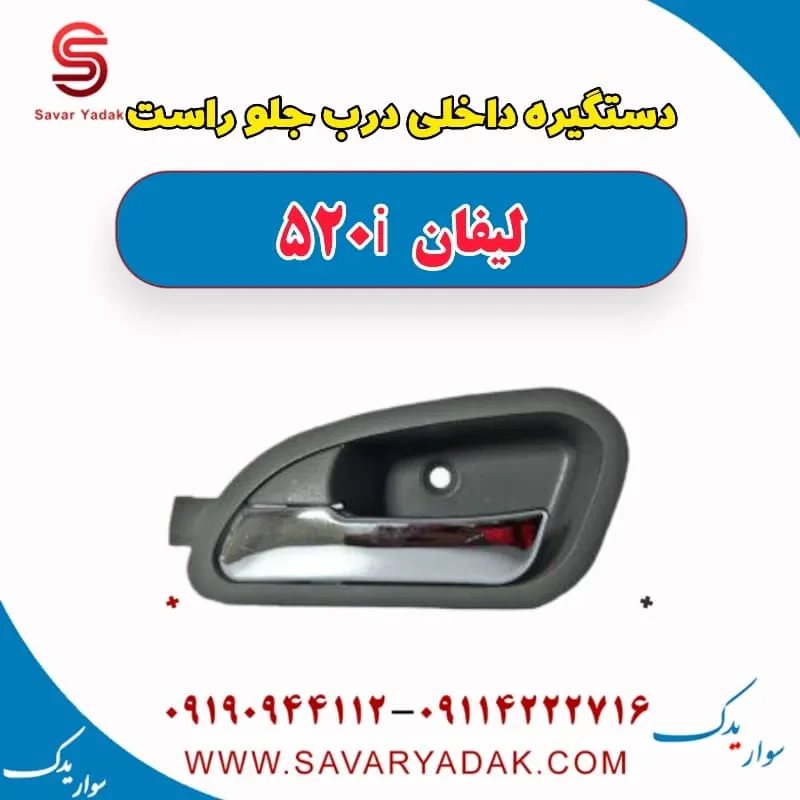 دستگیره داخلی درب جلو لیفان 520