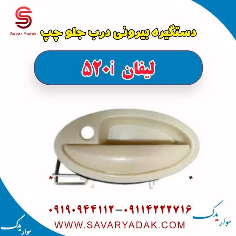 دستگیره بیرونی درب جلو راست لیفان 520i