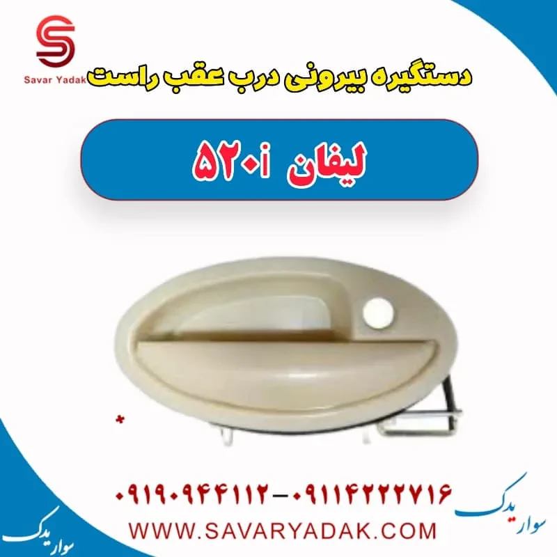دستگیره بیرونی درب عقب لیفان 520