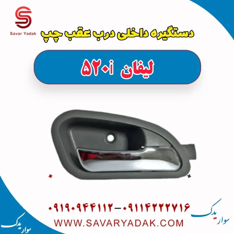 دستگیره داخلی درب عقب لیفان 520