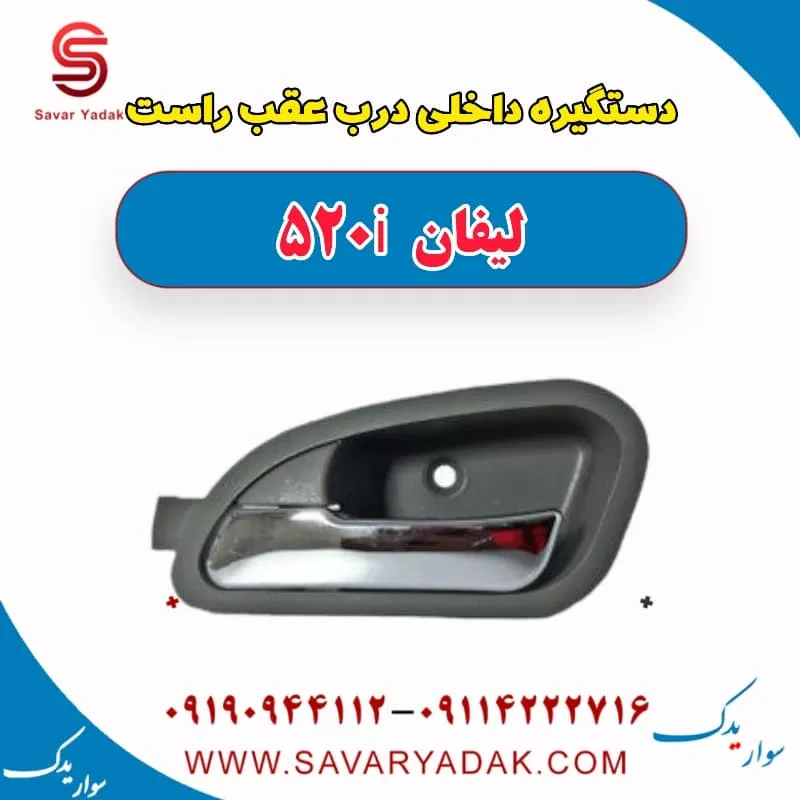 دستگیره داخلی درب عقب راست لیفان 520i
