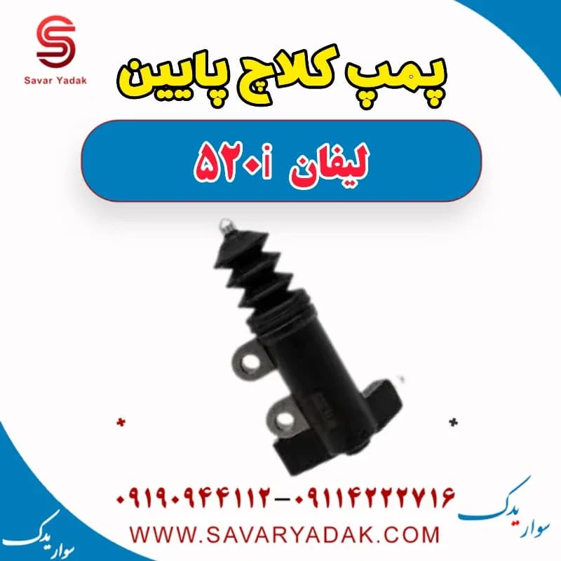 پمپ کلاچ پایین لیفان 520