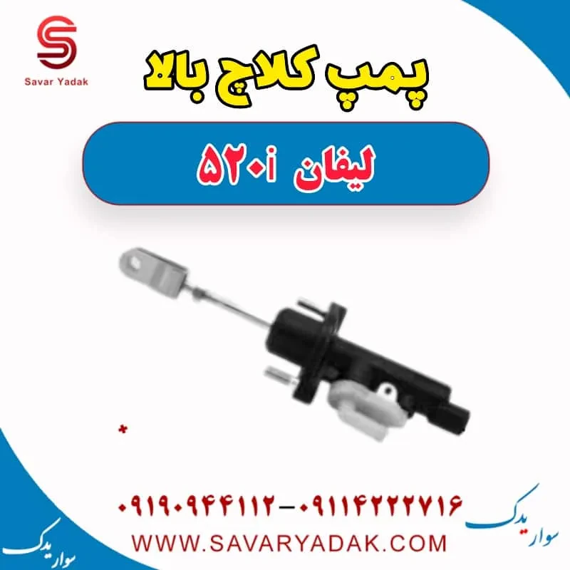 پمپ کلاچ بالا لیفان 520