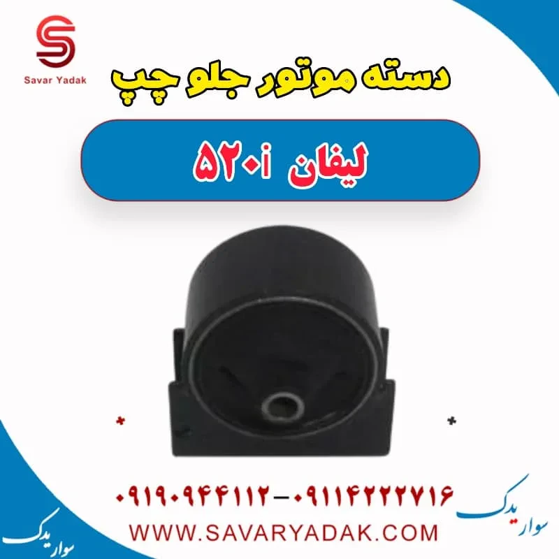 پایه دسته موتور لیفان 520i