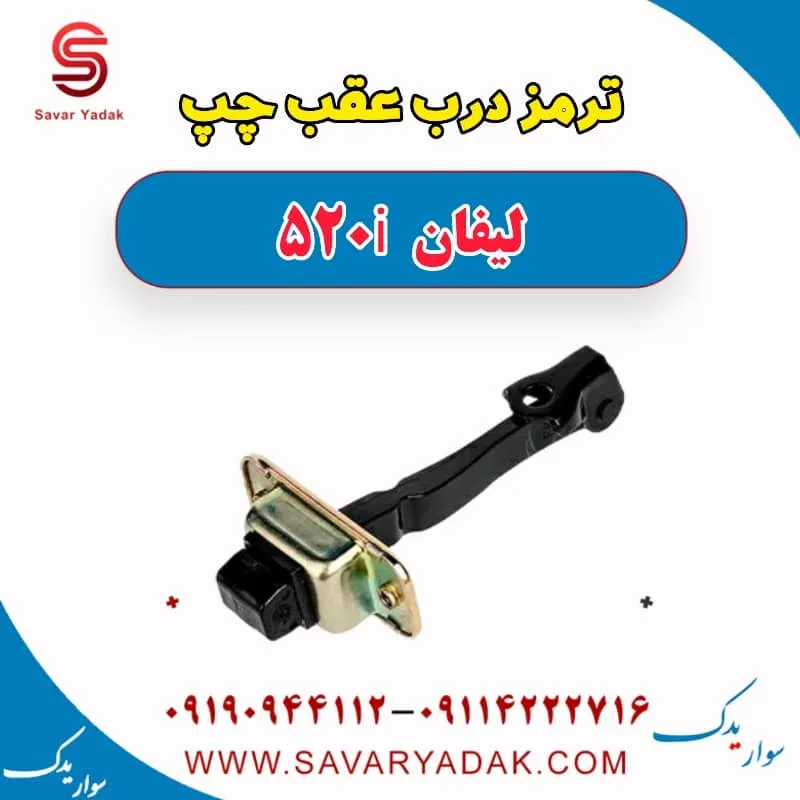 ترمز درب عقب لیفان 520