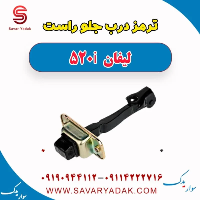 ترمز درب جلو لیفان 520
