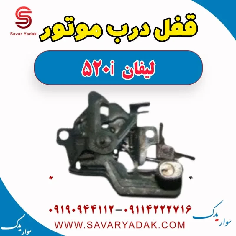 قفل درب موتور لیفان 520i