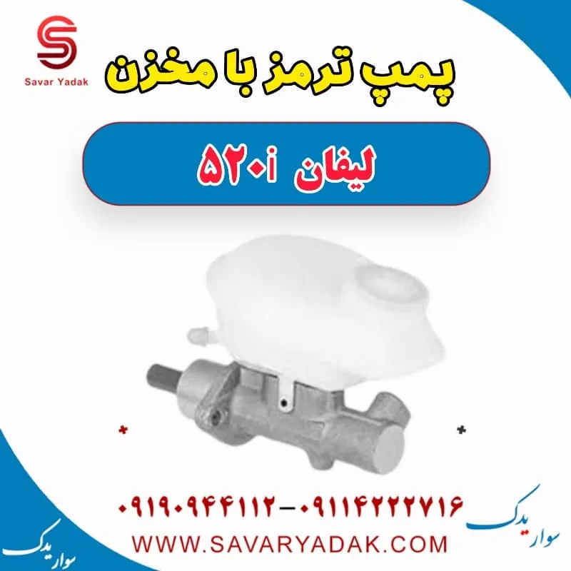 مخزن روغن ترمز لیفان 520